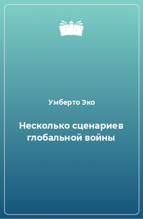 Книга Несколько сценариев глобальной войны