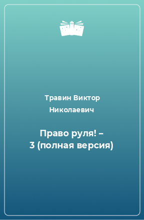 Книга Право руля! – 3 (полная версия)