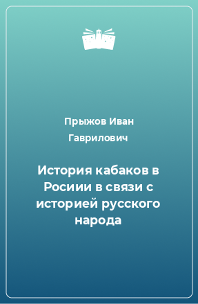 Книга История кабаков в Росиии в связи с историей русского народа