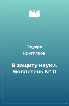 Книга В защиту науки. Бюллетень № 11