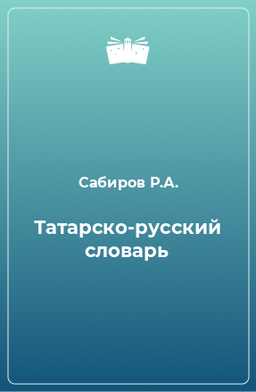 Книга Татарско-русский словарь
