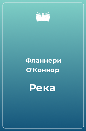 Книга Река