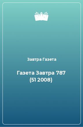 Книга Газета Завтра 787 (51 2008)