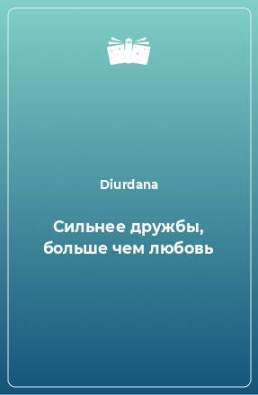 Книга Сильнее дружбы, больше чем любовь