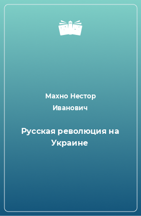 Книга Русская революция на Украине