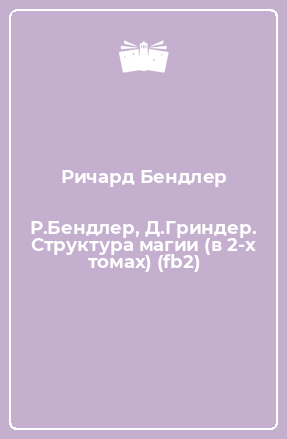 Книга Р.Бендлер, Д.Гриндер. Структура магии (в 2-х томах) (fb2)
