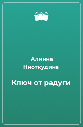 Книга Ключ от радуги