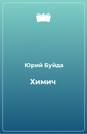 Книга Химич