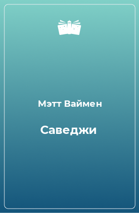 Книга Саведжи