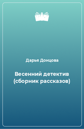 Книга Весенний детектив (сборник рассказов)