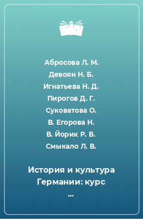 Книга История и культура Германии: курс лекций: специальность 035700.62 лингвистика. Теория и практика межкультурной коммуникации для дисциплины «История и культура страны второго изучаемого языка»: в 2 ч. Ч. 1