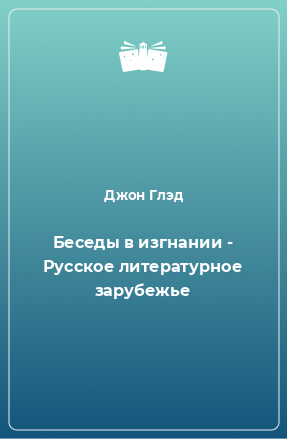 Книга Беседы в изгнании - Русское литературное зарубежье