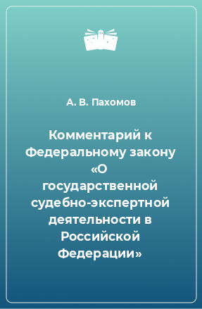 Книга Комментарий к Федеральному закону «О государственной судебно-экспертной деятельности в Российской Федерации»