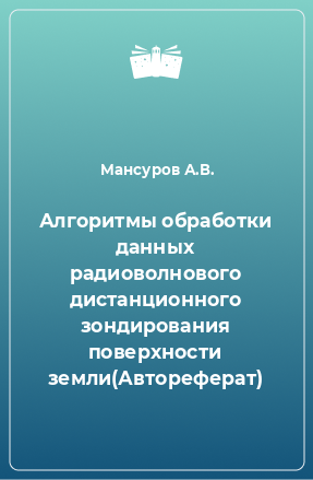 Книга Алгоритмы обработки данных радиоволнового дистанционного зондирования поверхности земли(Автореферат)