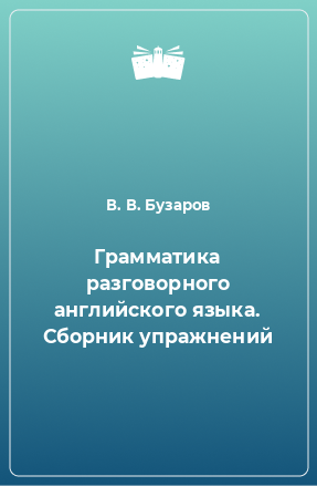 Книга Грамматика разговорного английского языка. Сборник упражнений