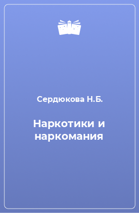 Сердюкова н б наркотики и наркомания скачать на андроид браузер тор на русском языке с официального сайта