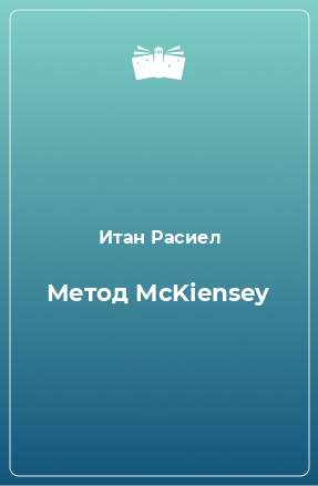 Книга Метод McKiensey