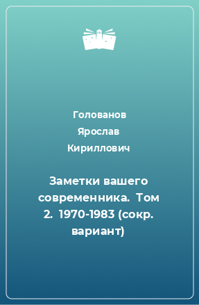 Книга Заметки вашего современника.  Том 2.  1970-1983 (сокр. вариант)