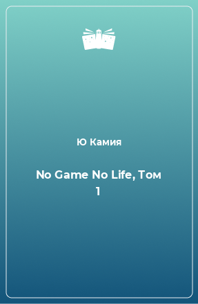 Книга No Game No Life, Том 1