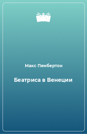 Книга Беатриса в Венеции