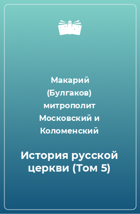 Книга История русской церкви (Том 5)