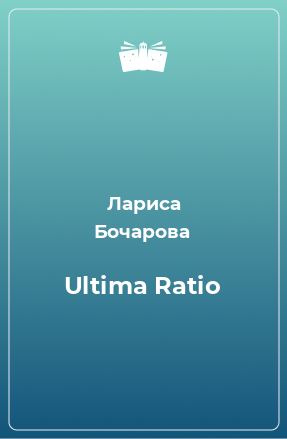 Книга Ultima Ratio