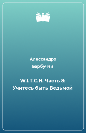 Книга W.I.T.C.H. Часть 8: Учитесь быть Ведьмой
