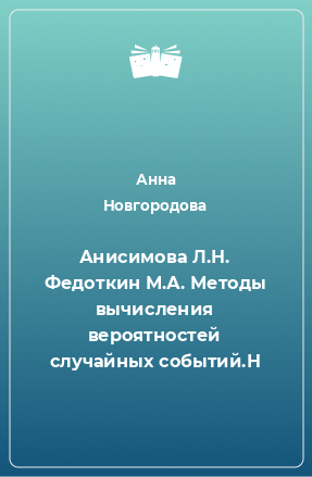 Книга Анисимова Л.Н. Федоткин М.А. Методы вычисления вероятностей случайных событий.Н