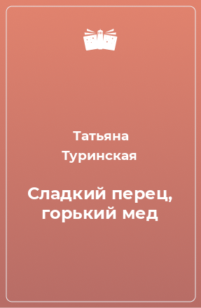 Книга Сладкий перец, горький мед