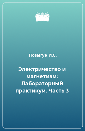 Книга Электричество и магнетизм: Лабораторный практикум. Часть 3