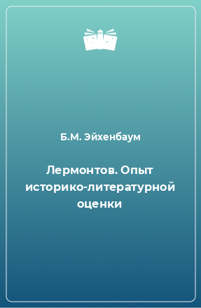 Книга Лермонтов. Опыт историко-литературной оценки