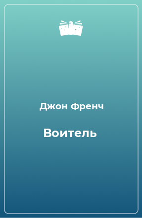 Книга Воитель