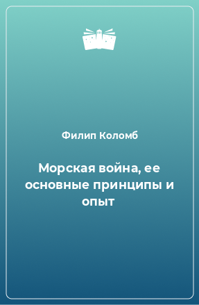 Книга Морская война, ее основные принципы и опыт