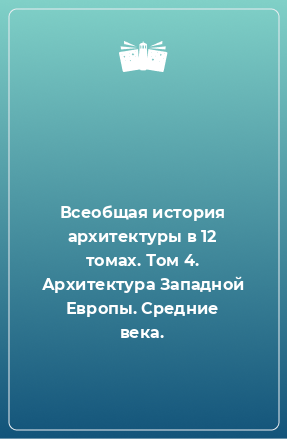 Книга Всеобщая история архитектуры в 12 томах. Том 4. Архитектура Западной Европы. Средние века.