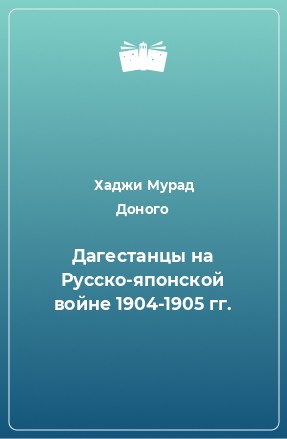 Книга Дагестанцы на Русско-японской войне 1904-1905 гг.