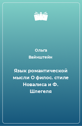 Книга Язык романтической мысли