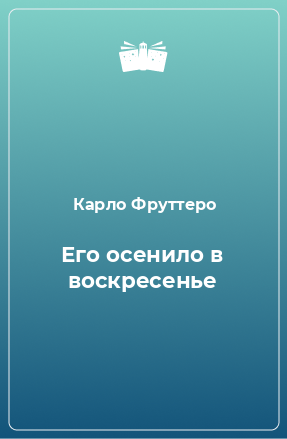 Книга Его осенило в воскресенье