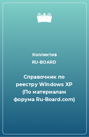 Книга Справочник по реестру Windows XP (По материалам форума Ru-Board.com)