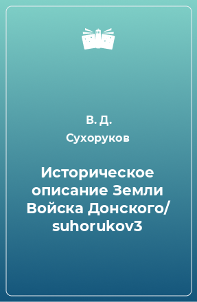 Книга Историческое описание Земли Войска Донского/ suhorukov3