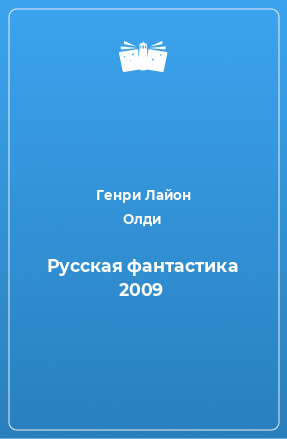 Книга Русская фантастика 2009