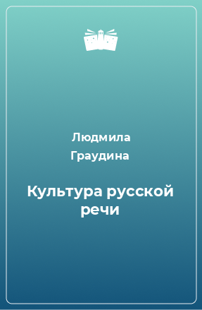 Книга Культура русской речи