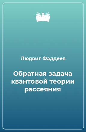 Книга Обратная задача квантовой теории рассеяния