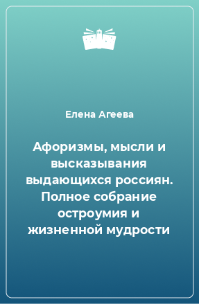 Книга Афоризмы, мысли и высказывания выдающихся россиян. Полное собрание остроумия и жизненной мудрости
