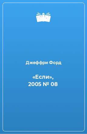 «Если», 2005 № 08