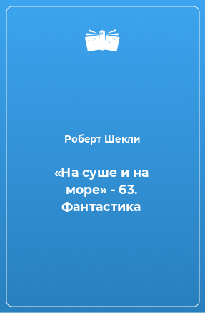 Книга «На суше и на море» - 63. Фантастика