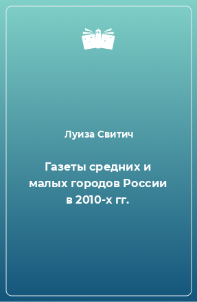 Книга Газеты средних и малых городов России в 2010-х гг.
