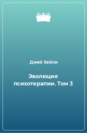 Книга Эволюция психотерапии. Том 3