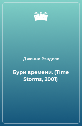Книга Бури времени. (Time Storms, 2001)