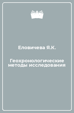 Книга Геохронологические методы исследования
