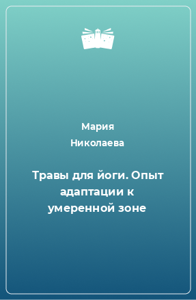 Книга Травы для йоги. Опыт адаптации к умеренной зоне